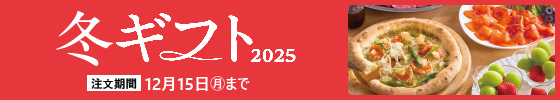 冬ギフト