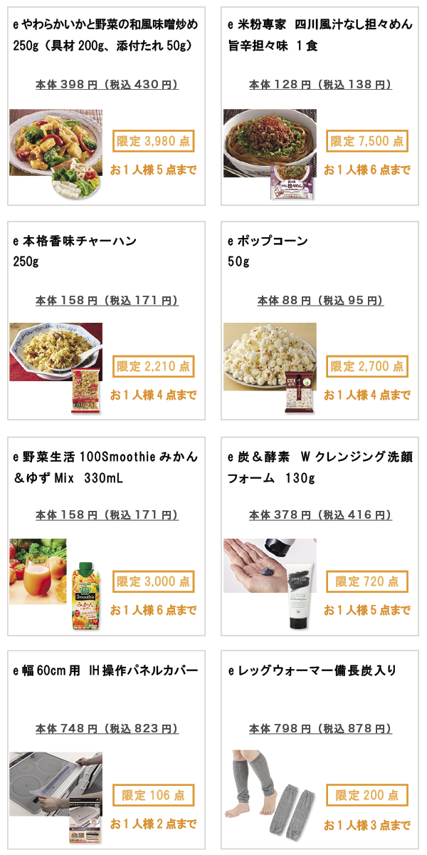 先着限定商品の紹介