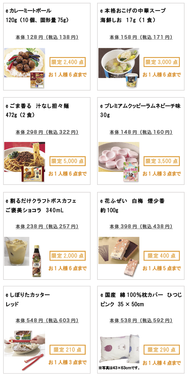 先着限定商品の紹介