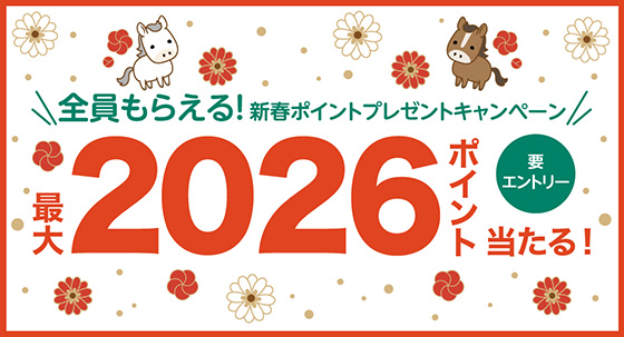 新春ポイントプレゼントキャンペーン