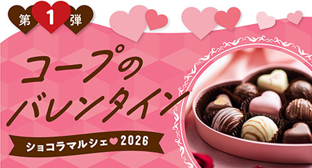 生協のショコラマルシェ