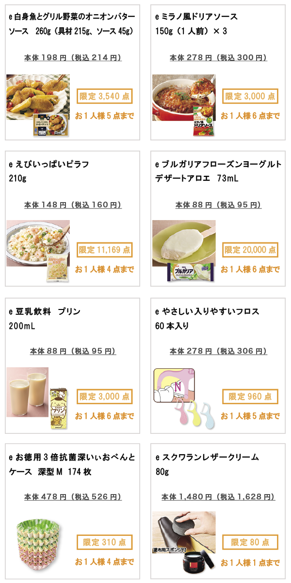 先着限定商品の紹介