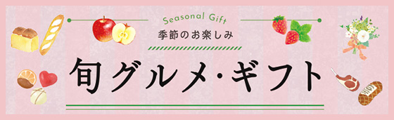 旬グルメギフト