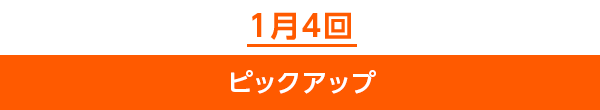 1月4回ピックアップ