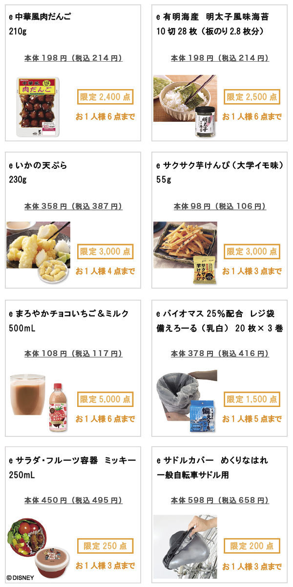 先着限定商品の紹介