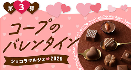 生協のショコラマルシェ