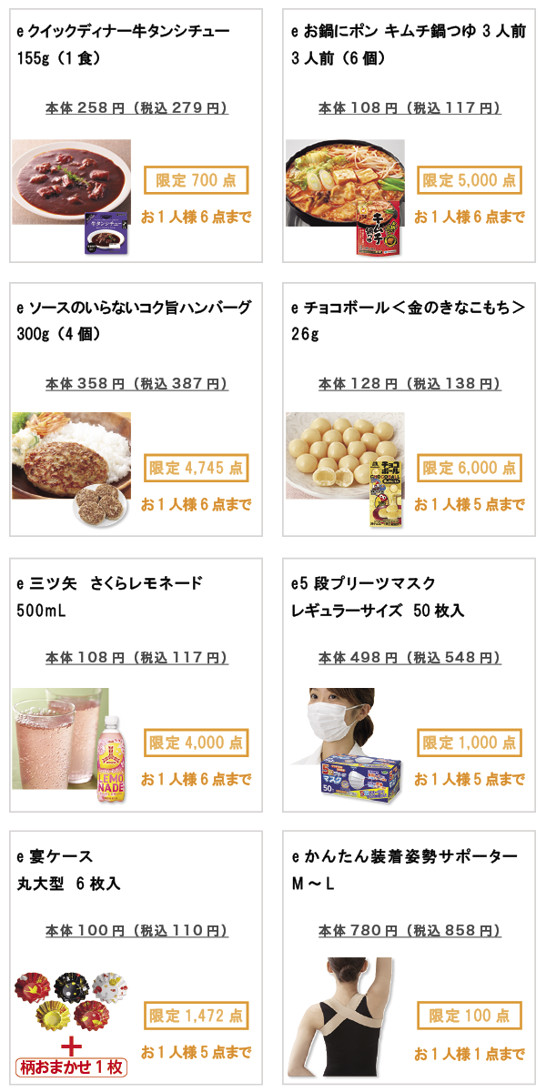 先着限定商品の紹介