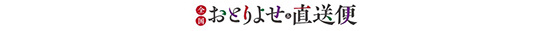 おとりよせ直送便2月号