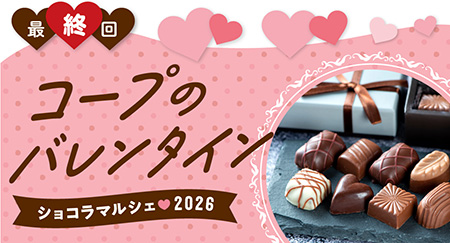 生協のショコラマルシェ