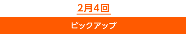 2月4回ピックアップ