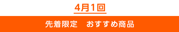 先着限定のご案内