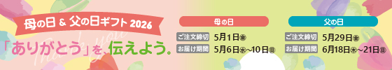 母の日ギフト