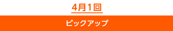 4月1回ピックアップ