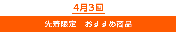 先着限定のご案内
