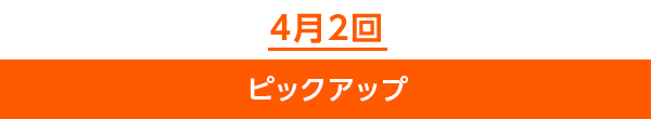 4月2回ピックアップ