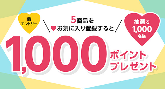 お気に入り登録キャンペーン