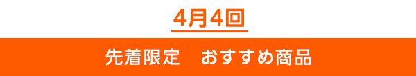 先着限定のご案内