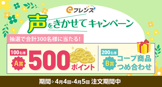 声をきかせてキャンペーン