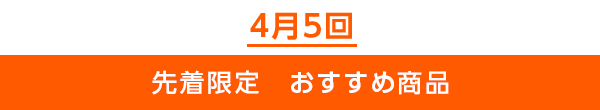 先着限定のご案内