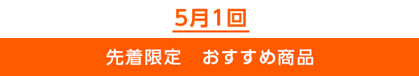 先着限定のご案内