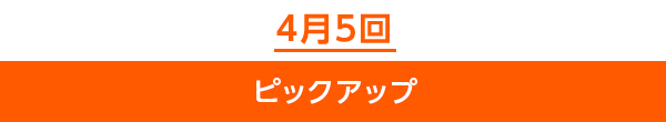 4月5回ピックアップ
