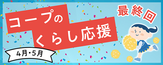 くらし応援SALE実施中