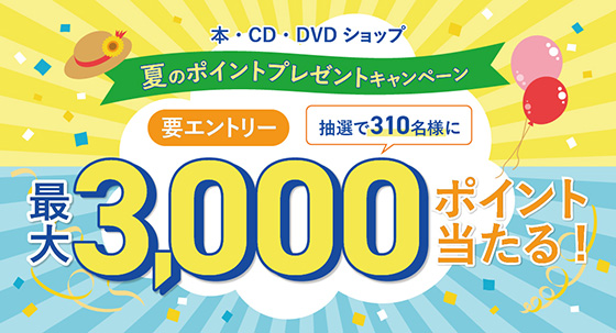 本ＣＤキャンペーン