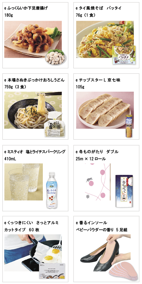 先着限定商品の紹介