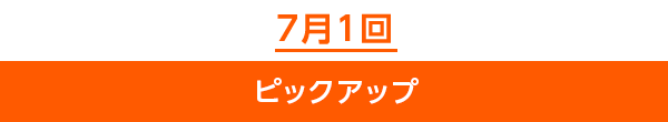 7月1回ピックアップ