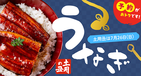 鰻予約