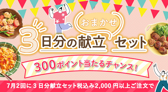 3日分献立ポイントプレゼントキャンペーン