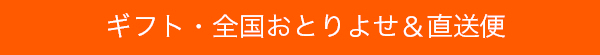 ギフト