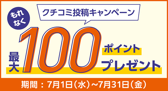クチコミ投稿キャンペーン