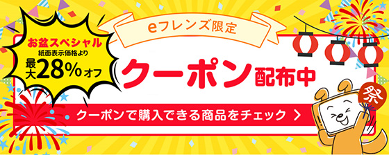 スペシャルクーポンのご案内