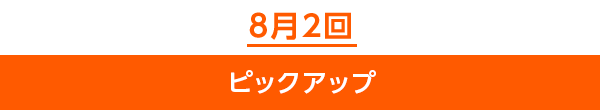 8月2回ピックアップ