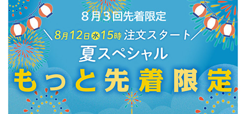 夏スペシャル もっと先着限定