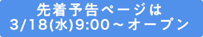 先着限定ページヘのリンクボタン