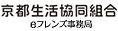京都生活協同組合 ｅフレンズ事務局