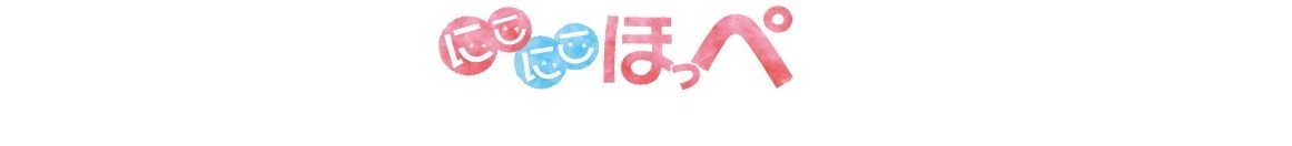 にこにこほっぺ
